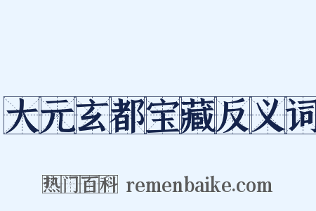 大元玄都宝藏反义词是什么意思的图片